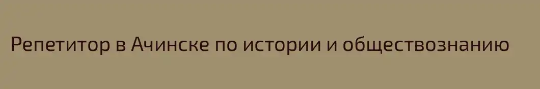 Репетитор в Ачинске по истории и обществознанию